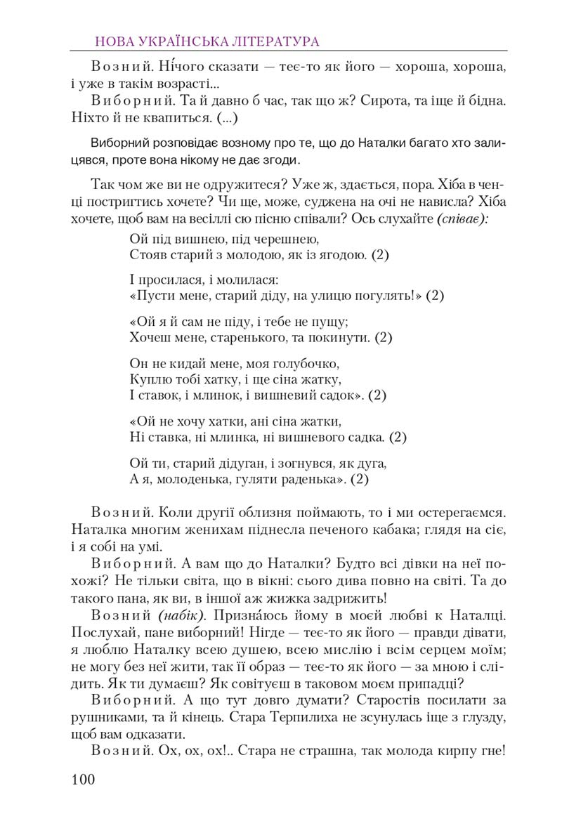 Сторінка 100 - Підручник Українська література 9 клас О. М. Авраменко 2017