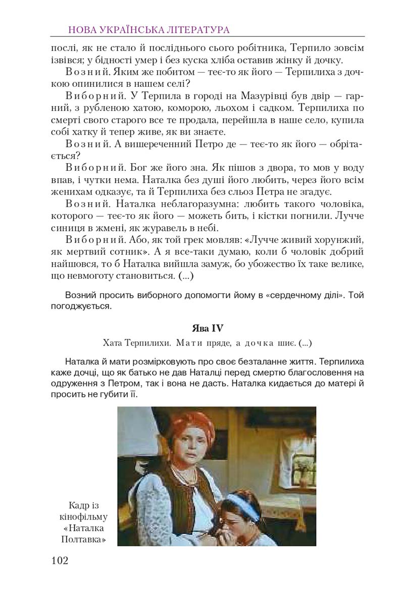 Сторінка 102 - Підручник Українська література 9 клас О. М. Авраменко 2017