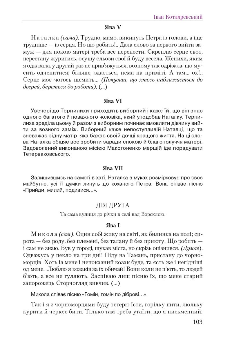 Сторінка 103 - Підручник Українська література 9 клас О. М. Авраменко 2017
