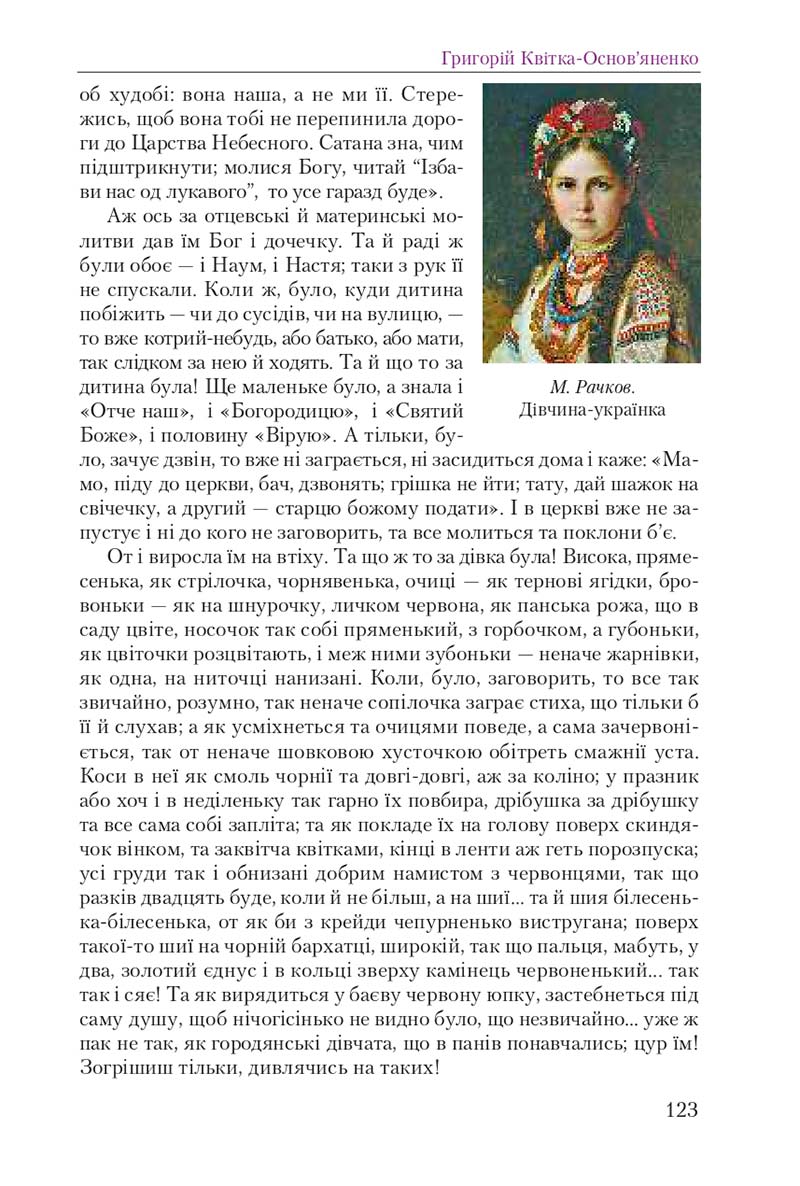 Сторінка 123 - Підручник Українська література 9 клас О. М. Авраменко 2017