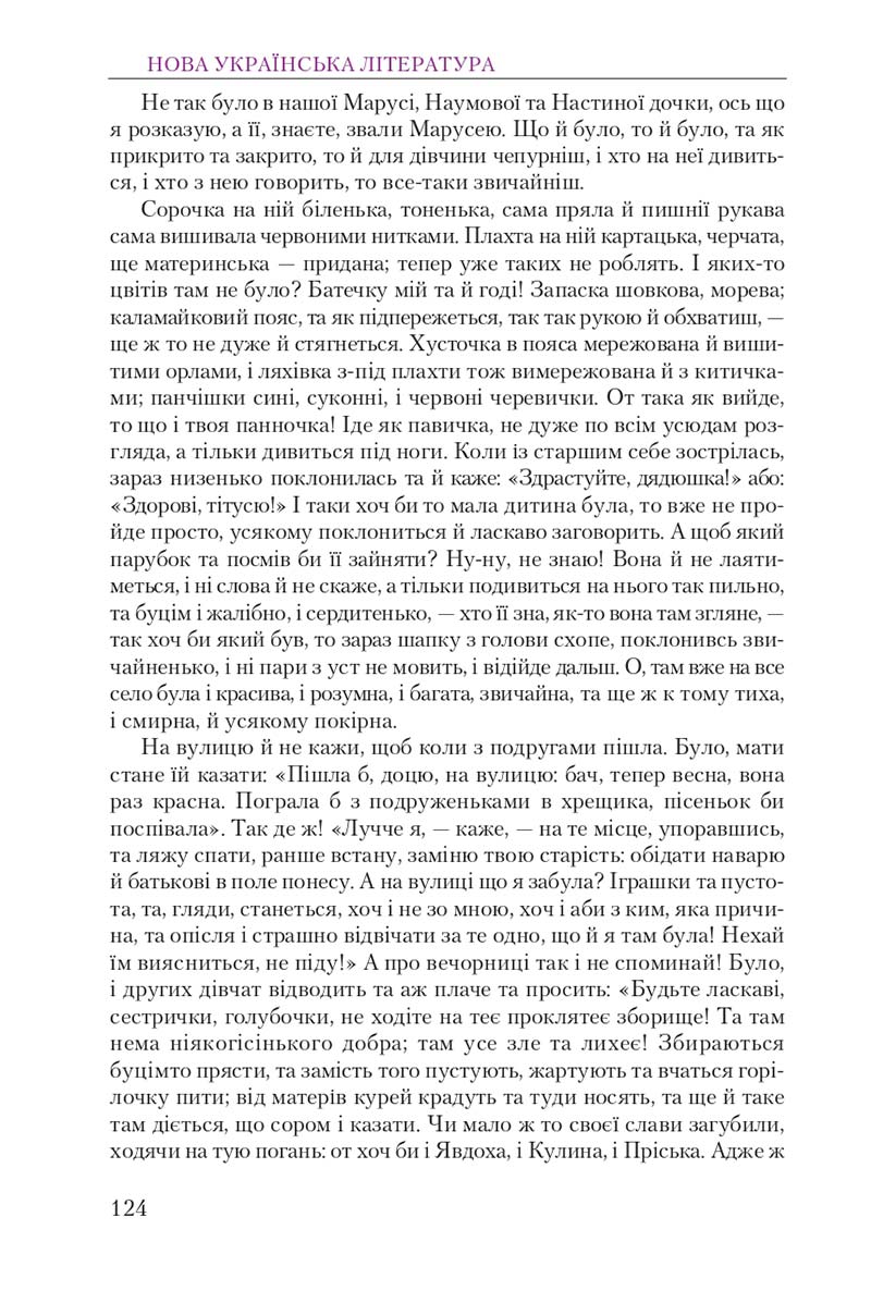 Сторінка 124 - Підручник Українська література 9 клас О. М. Авраменко 2017