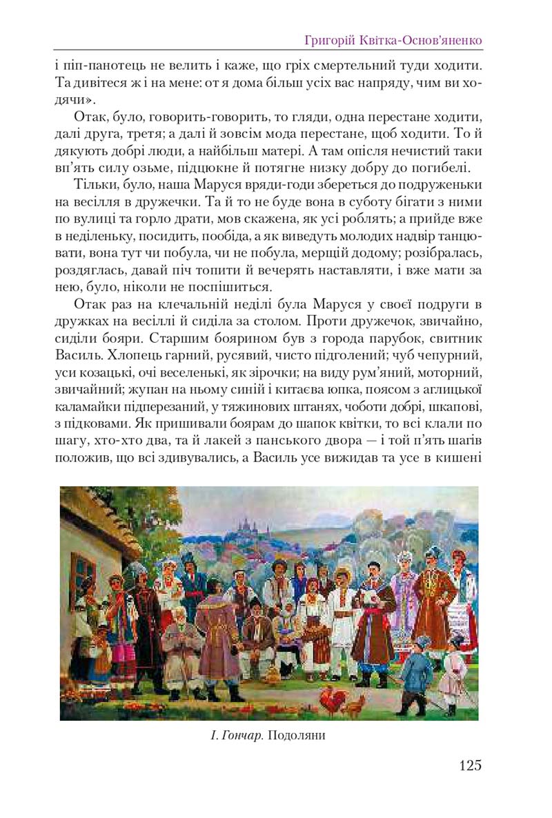 Сторінка 125 - Підручник Українська література 9 клас О. М. Авраменко 2017