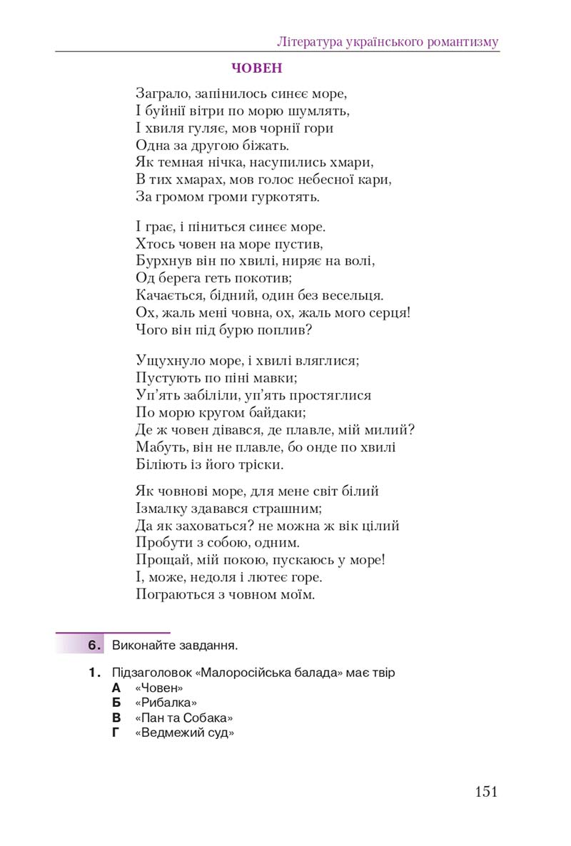 Сторінка 151 - Підручник Українська література 9 клас О. М. Авраменко 2017