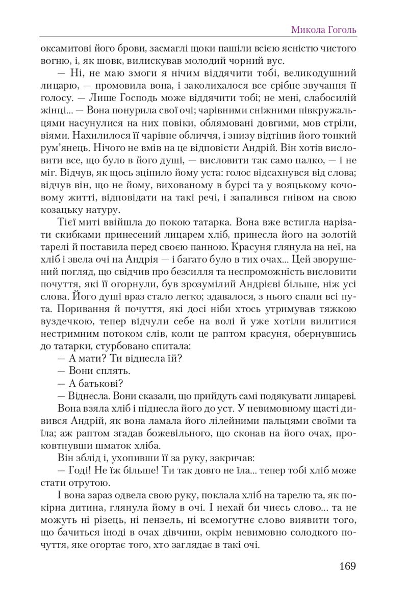 Сторінка 169 - Підручник Українська література 9 клас О. М. Авраменко 2017