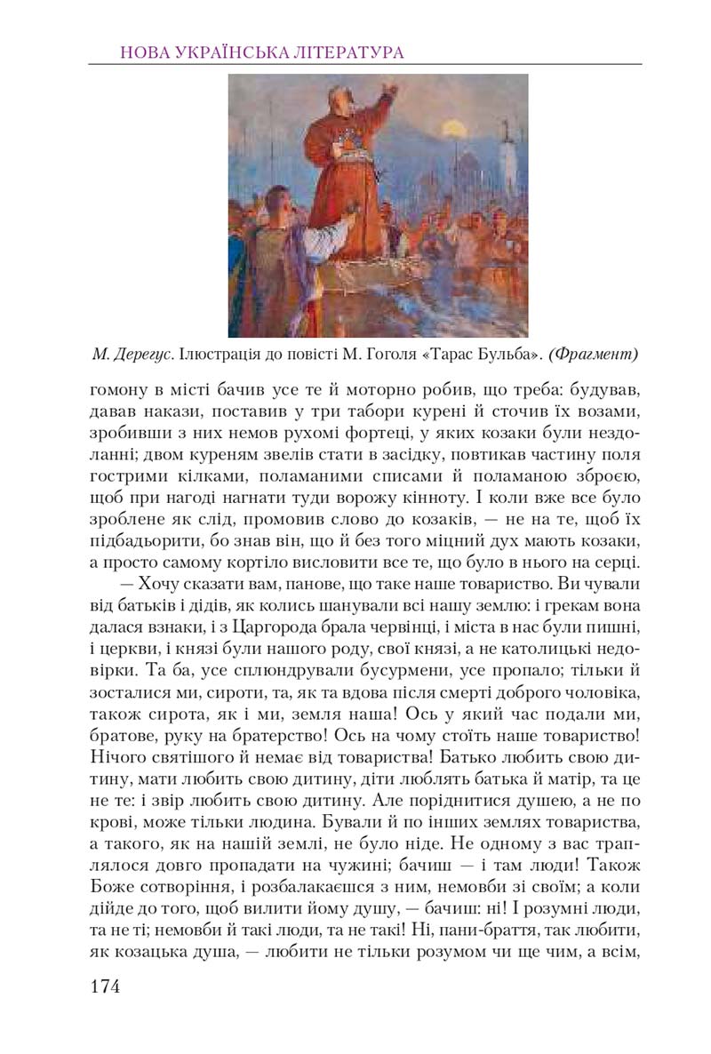 Сторінка 174 - Підручник Українська література 9 клас О. М. Авраменко 2017