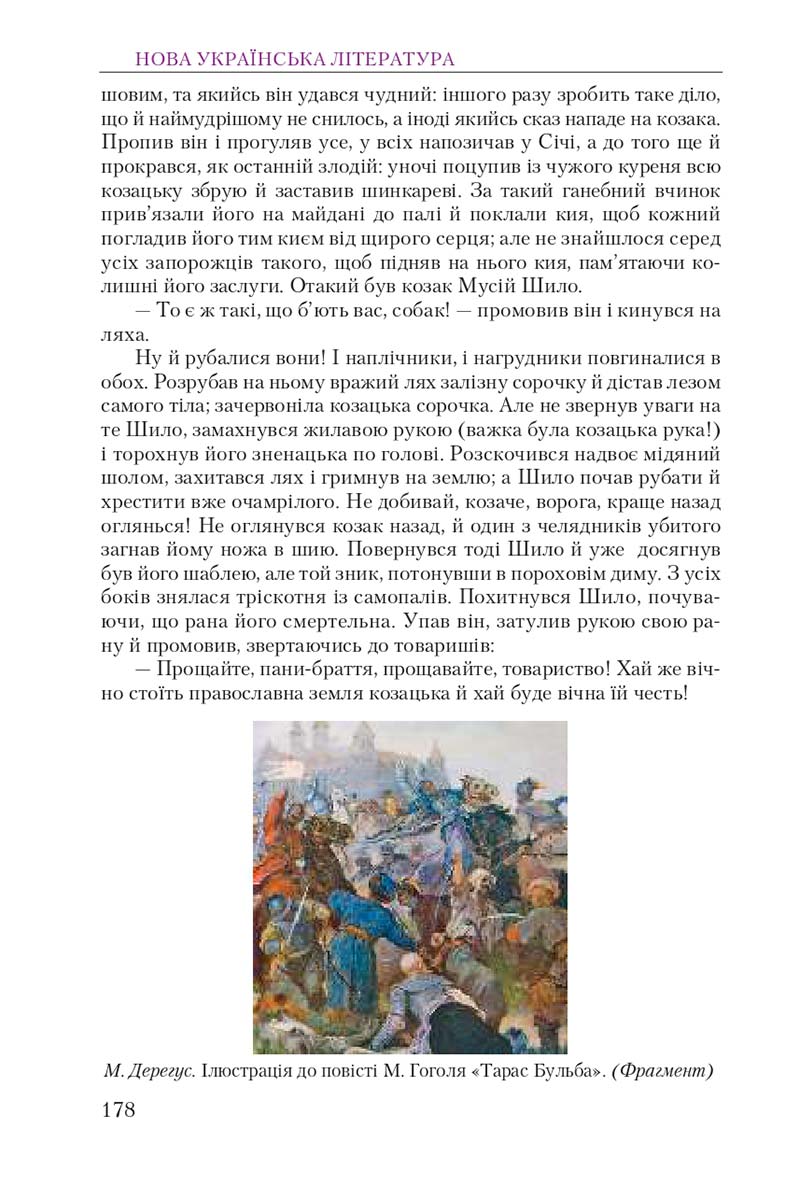 Сторінка 178 - Підручник Українська література 9 клас О. М. Авраменко 2017