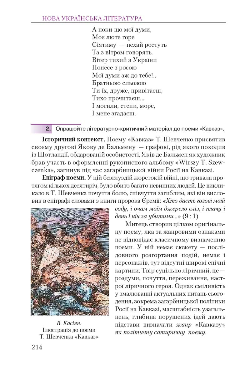 Сторінка 214 - Підручник Українська література 9 клас О. М. Авраменко 2017