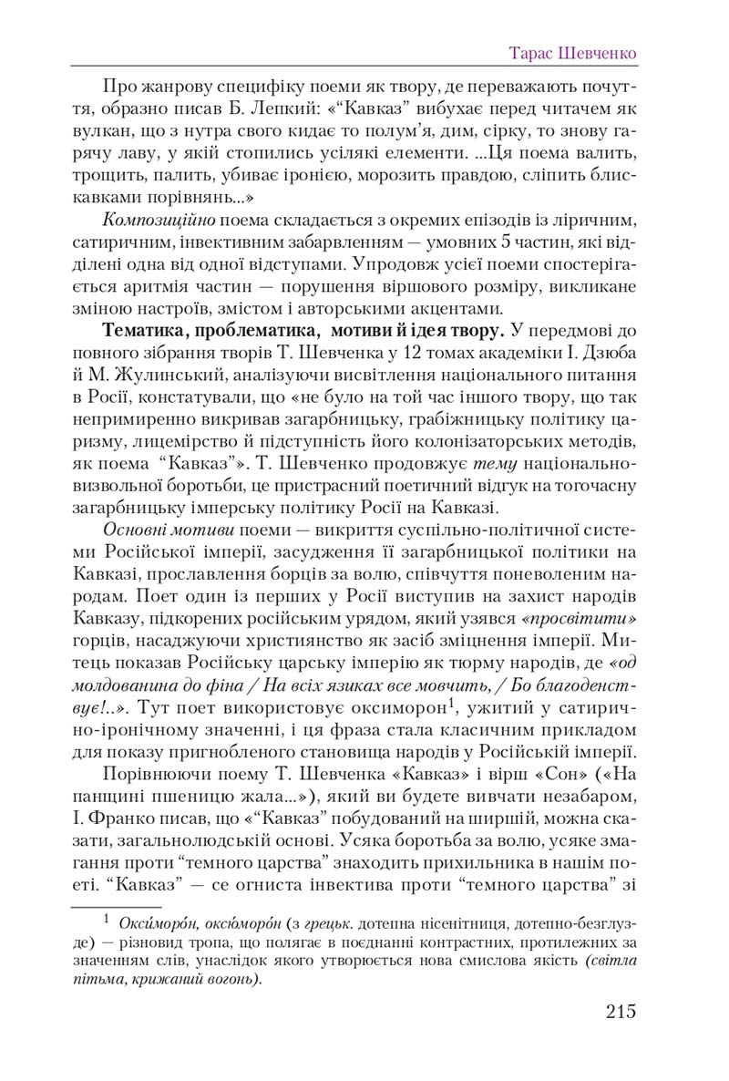 Сторінка 215 - Підручник Українська література 9 клас О. М. Авраменко 2017