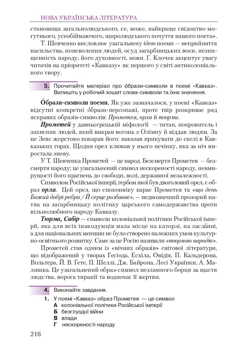 Сторінка 216 - Підручник Українська література 9 клас О. М. Авраменко 2017