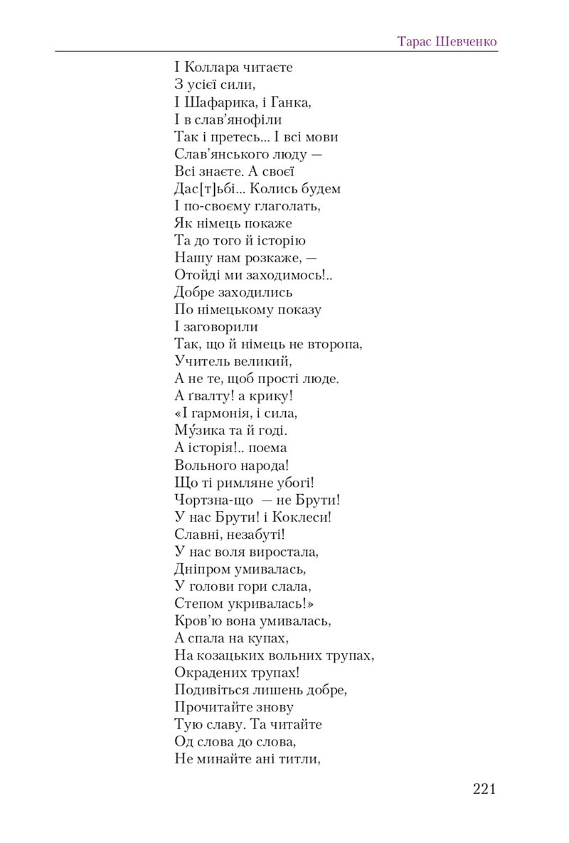 Сторінка 221 - Підручник Українська література 9 клас О. М. Авраменко 2017