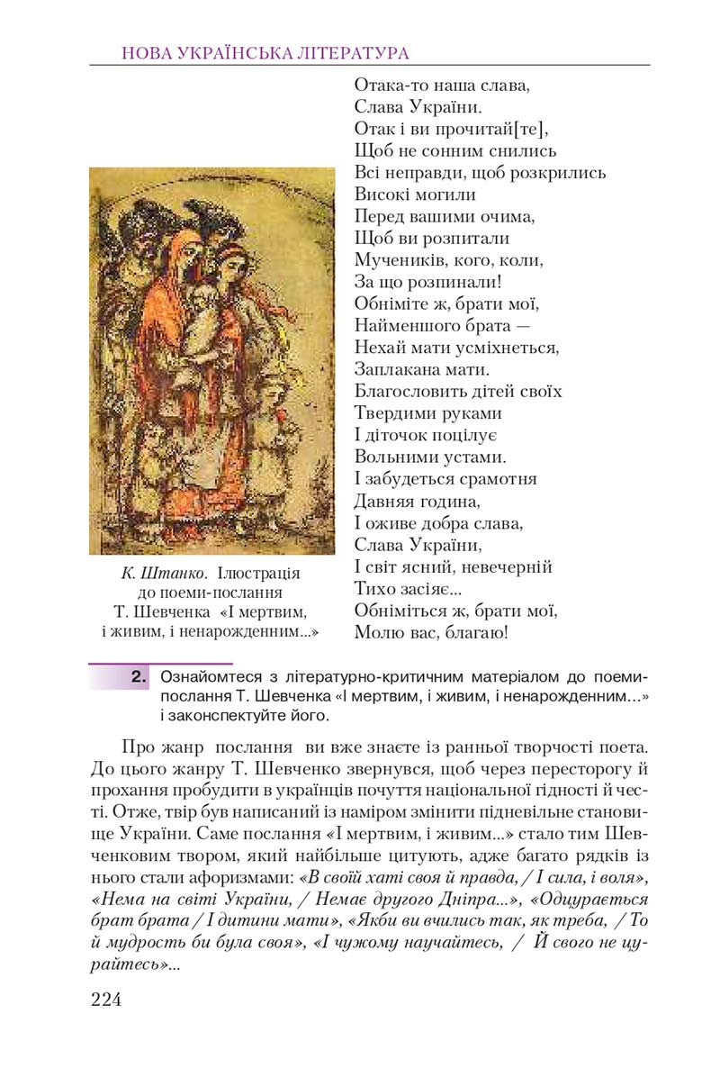 Сторінка 224 - Підручник Українська література 9 клас О. М. Авраменко 2017