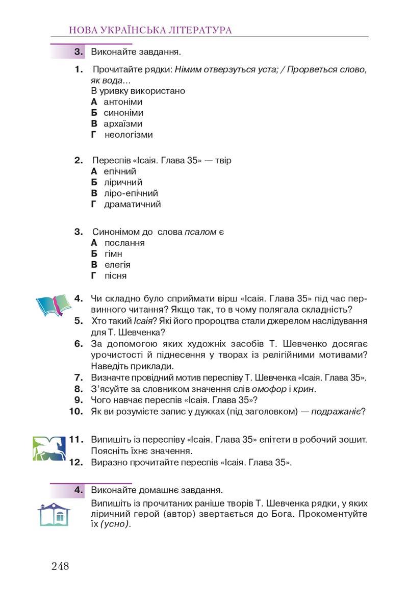 Сторінка 248 - Підручник Українська література 9 клас О. М. Авраменко 2017