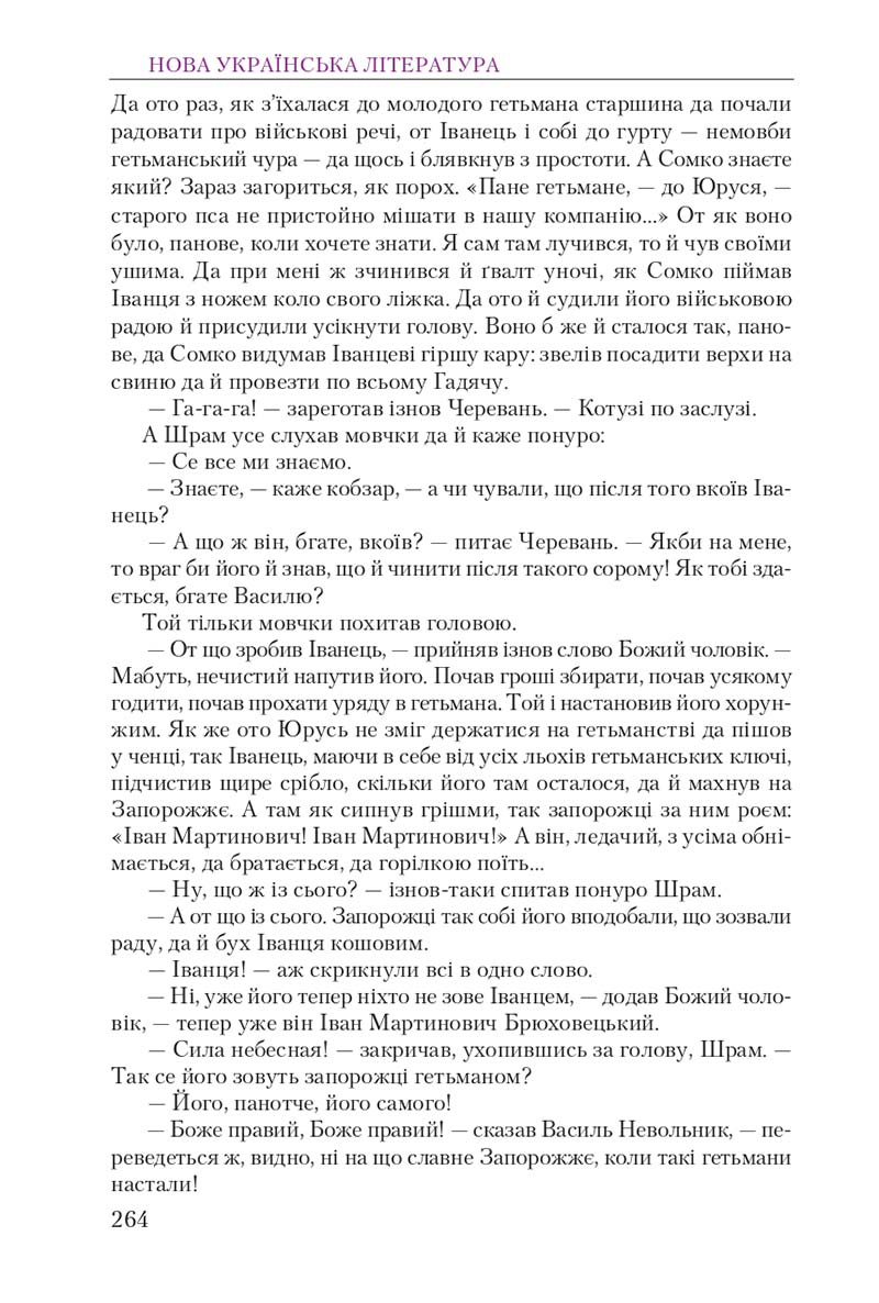 Сторінка 264 - Підручник Українська література 9 клас О. М. Авраменко 2017