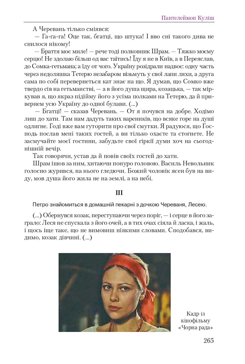 Сторінка 265 - Підручник Українська література 9 клас О. М. Авраменко 2017