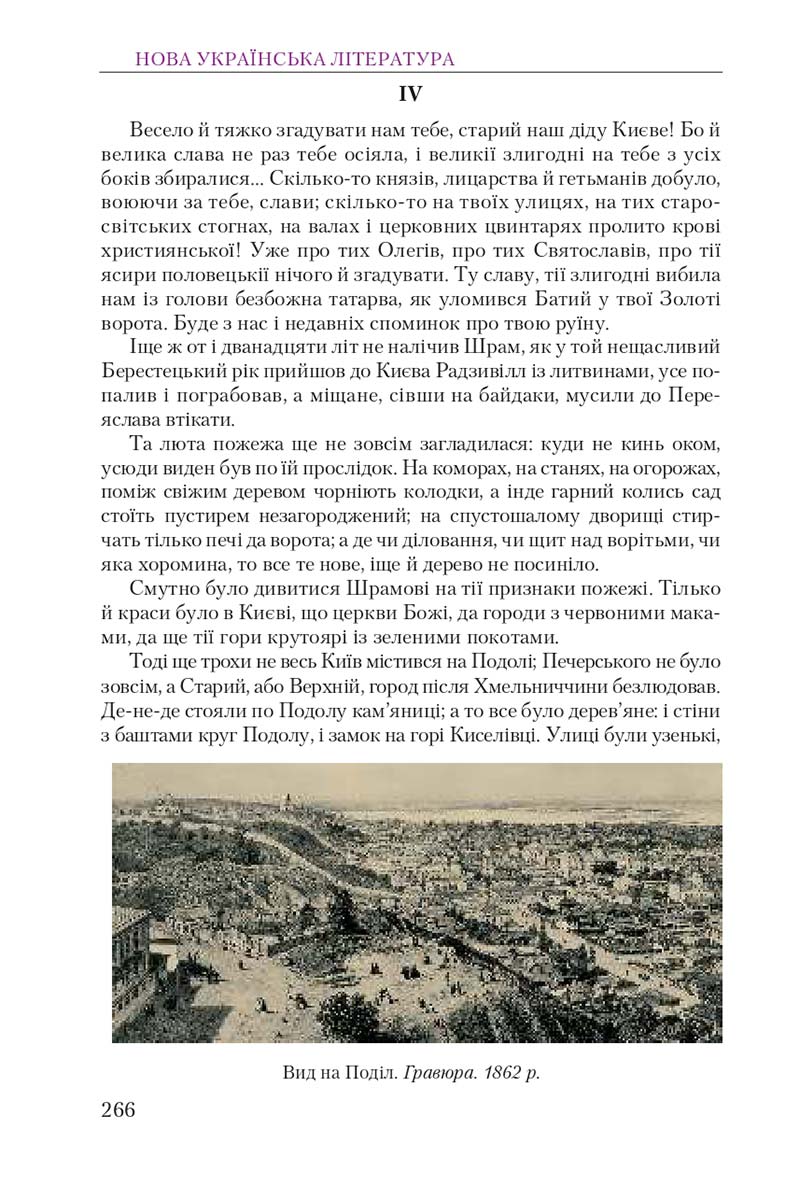 Сторінка 266 - Підручник Українська література 9 клас О. М. Авраменко 2017
