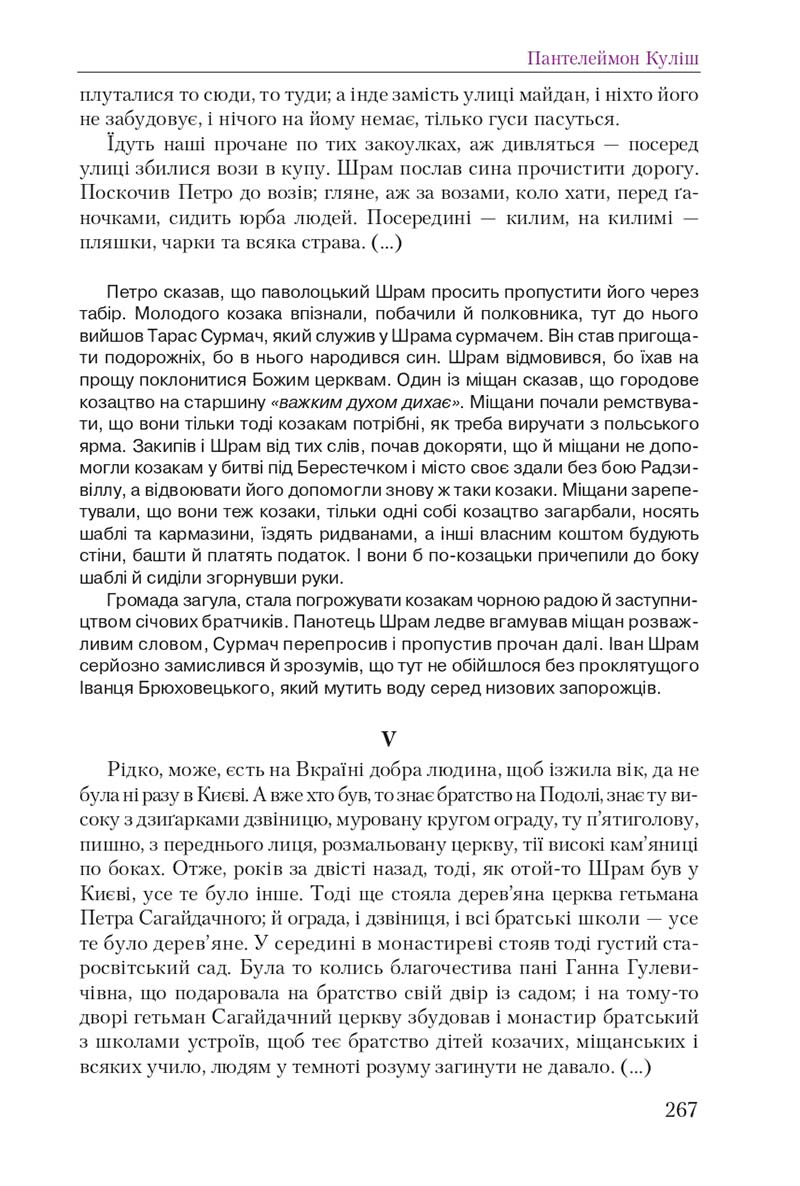 Сторінка 267 - Підручник Українська література 9 клас О. М. Авраменко 2017