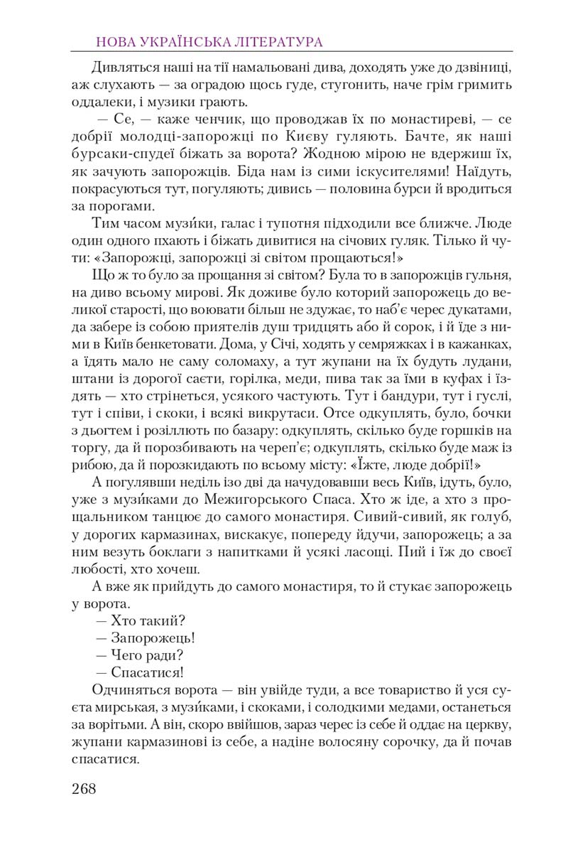 Сторінка 268 - Підручник Українська література 9 клас О. М. Авраменко 2017