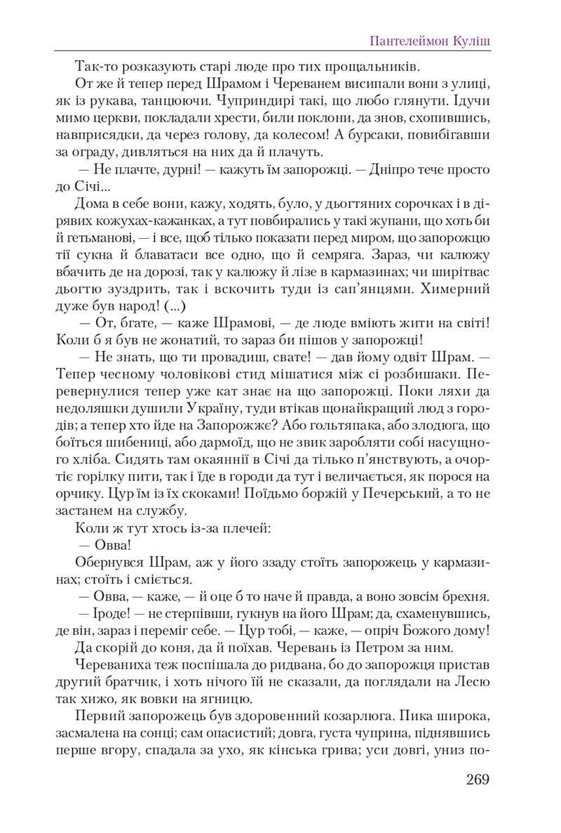 Сторінка 269 - Підручник Українська література 9 клас О. М. Авраменко 2017