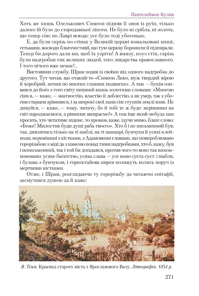 Сторінка 271 - Підручник Українська література 9 клас О. М. Авраменко 2017