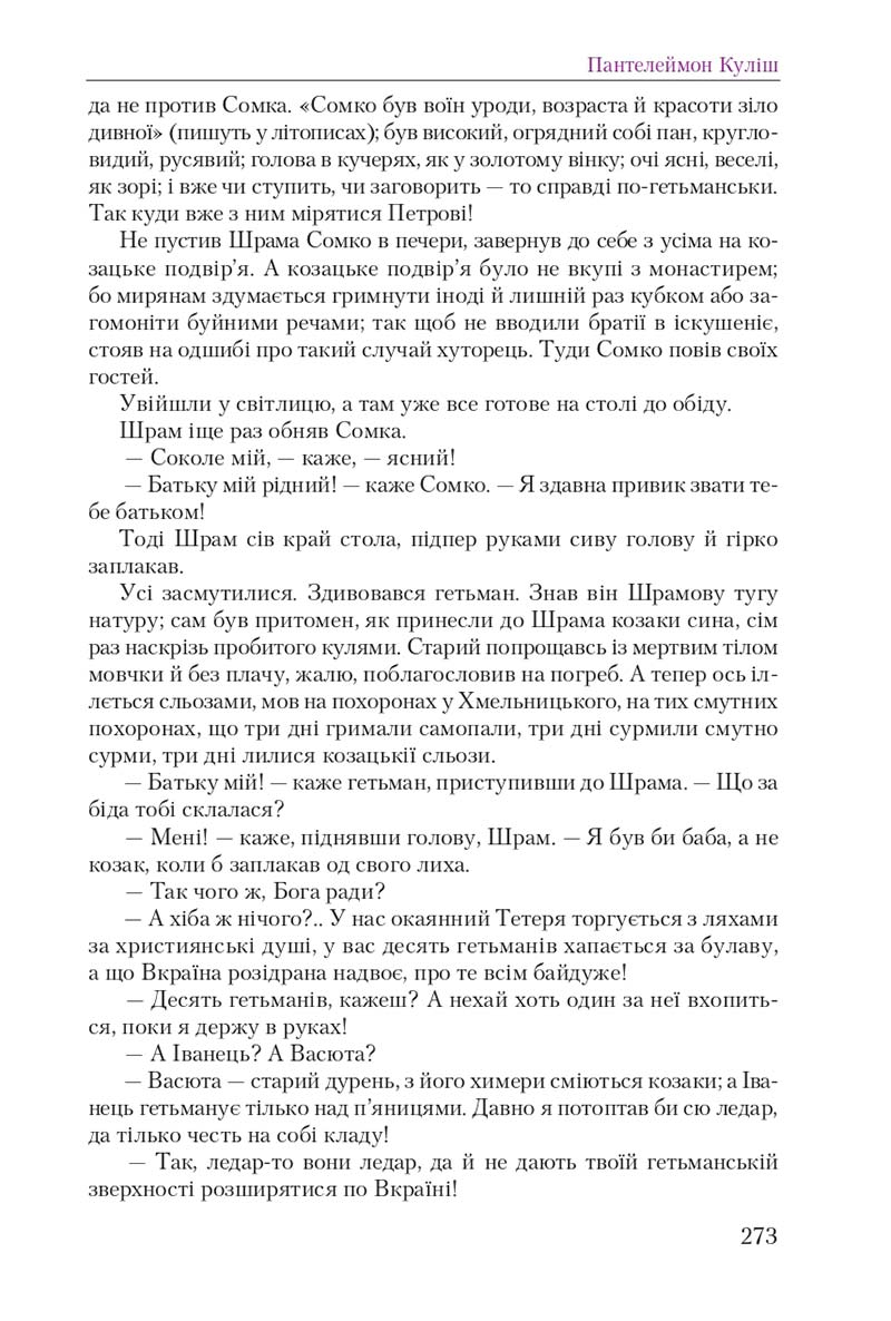 Сторінка 273 - Підручник Українська література 9 клас О. М. Авраменко 2017