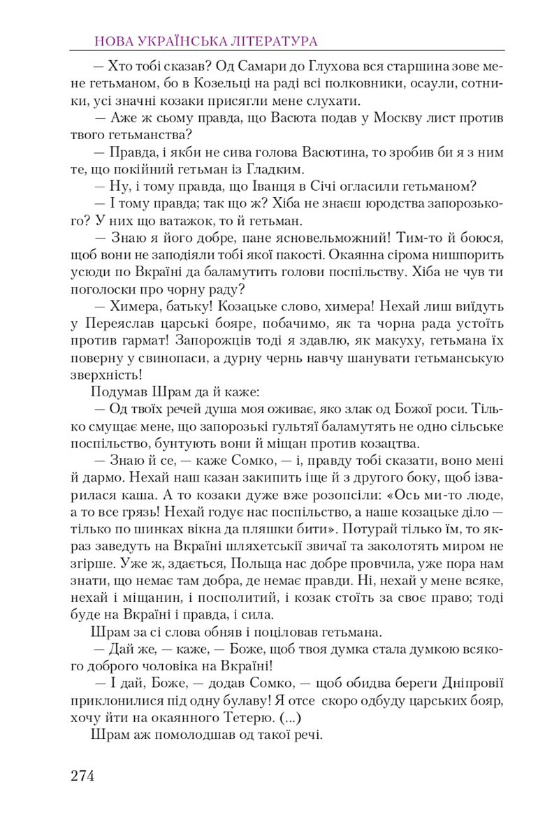 Сторінка 274 - Підручник Українська література 9 клас О. М. Авраменко 2017