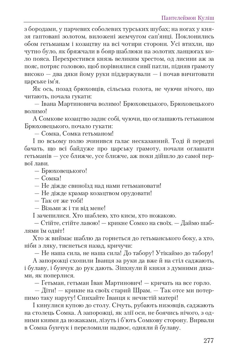 Сторінка 277 - Підручник Українська література 9 клас О. М. Авраменко 2017