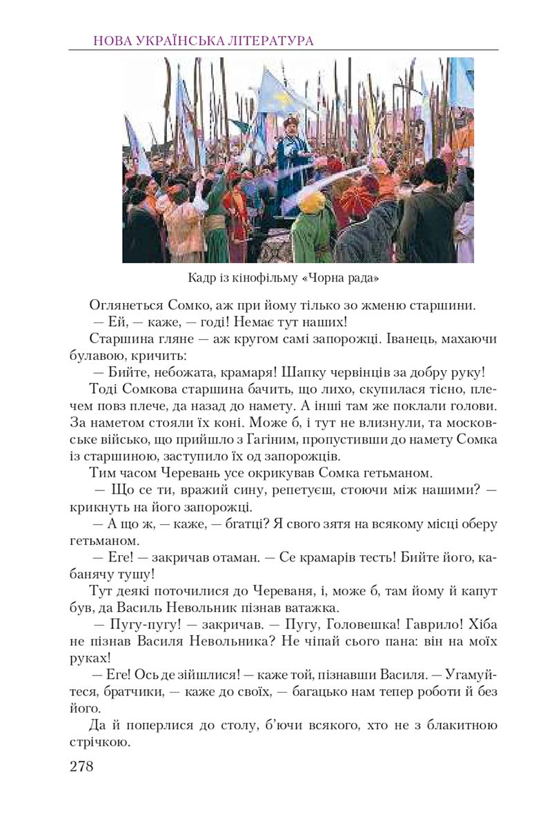Сторінка 278 - Підручник Українська література 9 клас О. М. Авраменко 2017