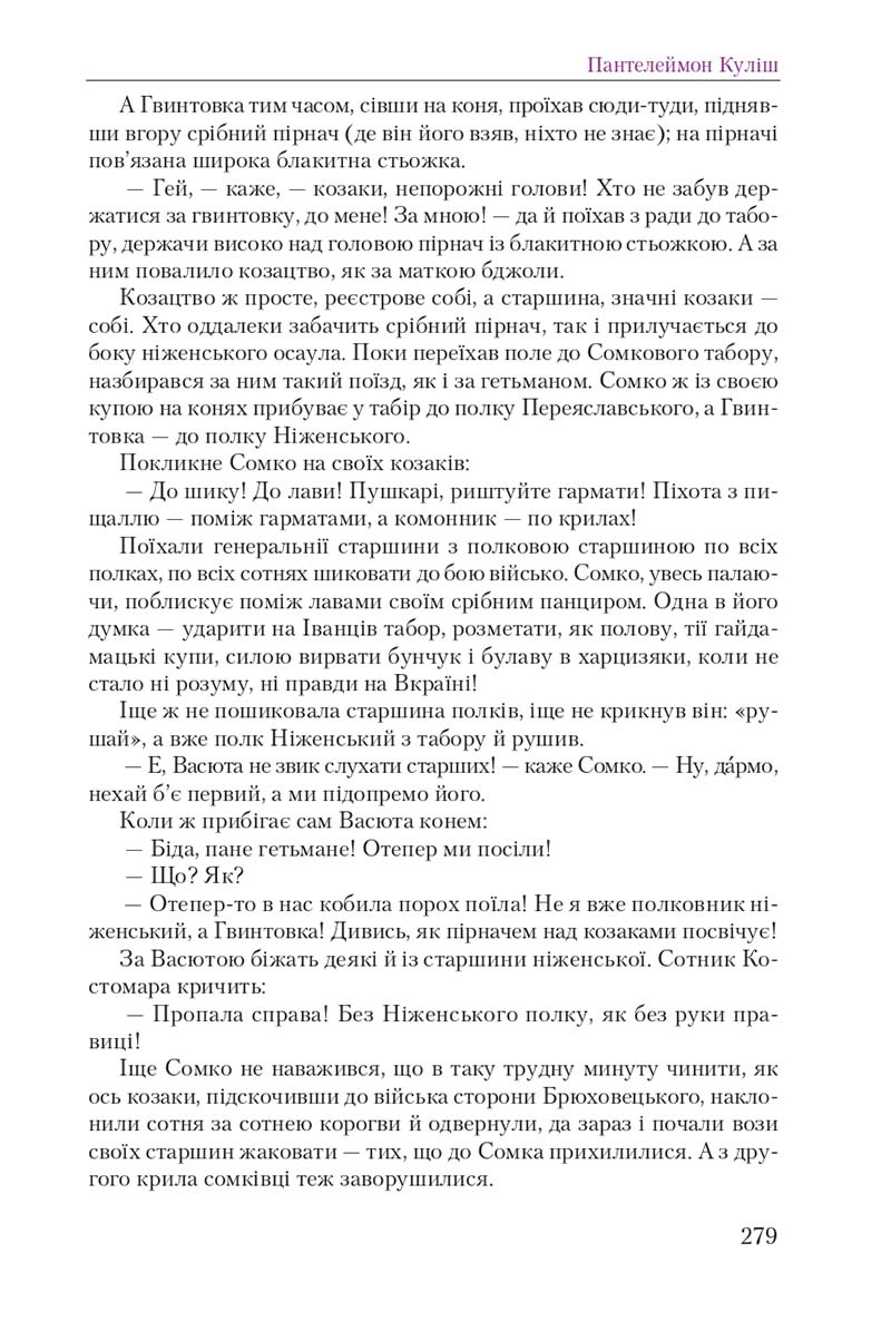 Сторінка 279 - Підручник Українська література 9 клас О. М. Авраменко 2017