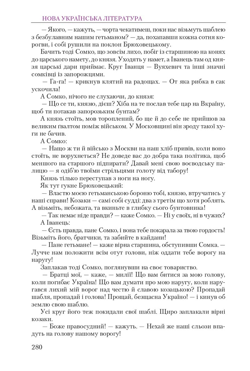Сторінка 280 - Підручник Українська література 9 клас О. М. Авраменко 2017