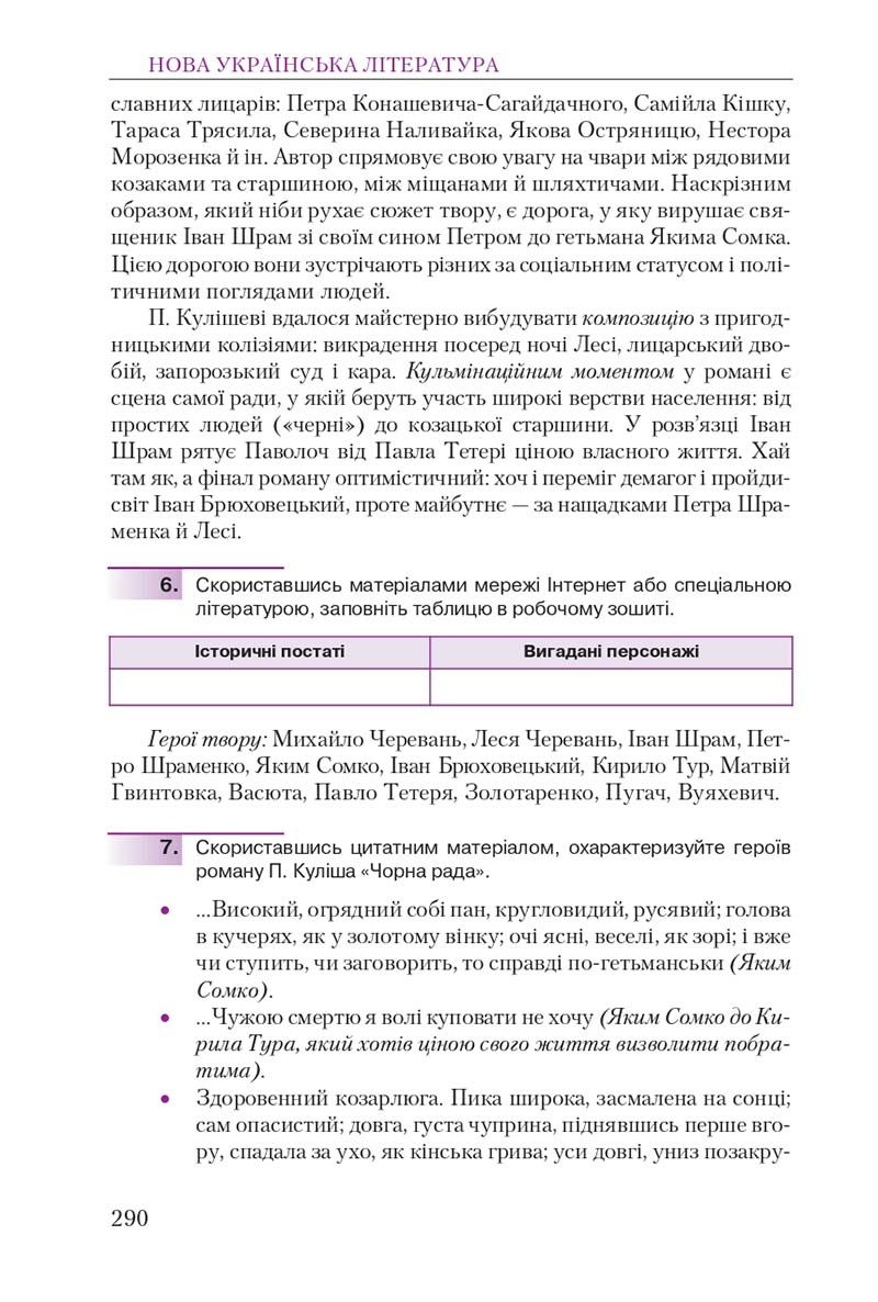 Сторінка 290 - Підручник Українська література 9 клас О. М. Авраменко 2017