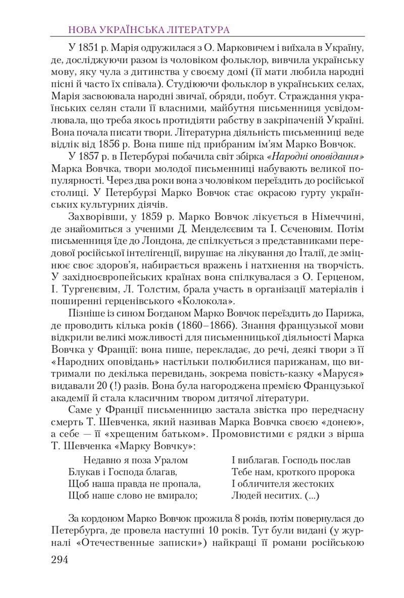 Сторінка 294 - Підручник Українська література 9 клас О. М. Авраменко 2017
