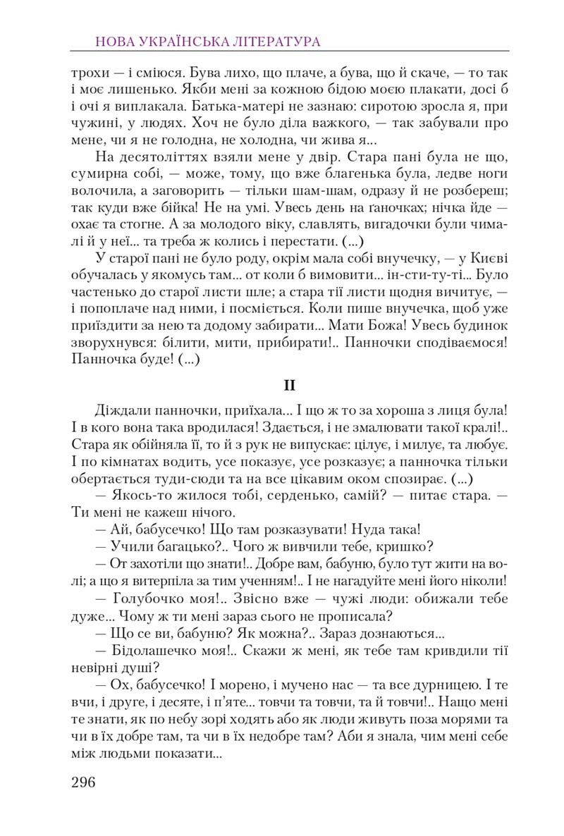 Сторінка 296 - Підручник Українська література 9 клас О. М. Авраменко 2017