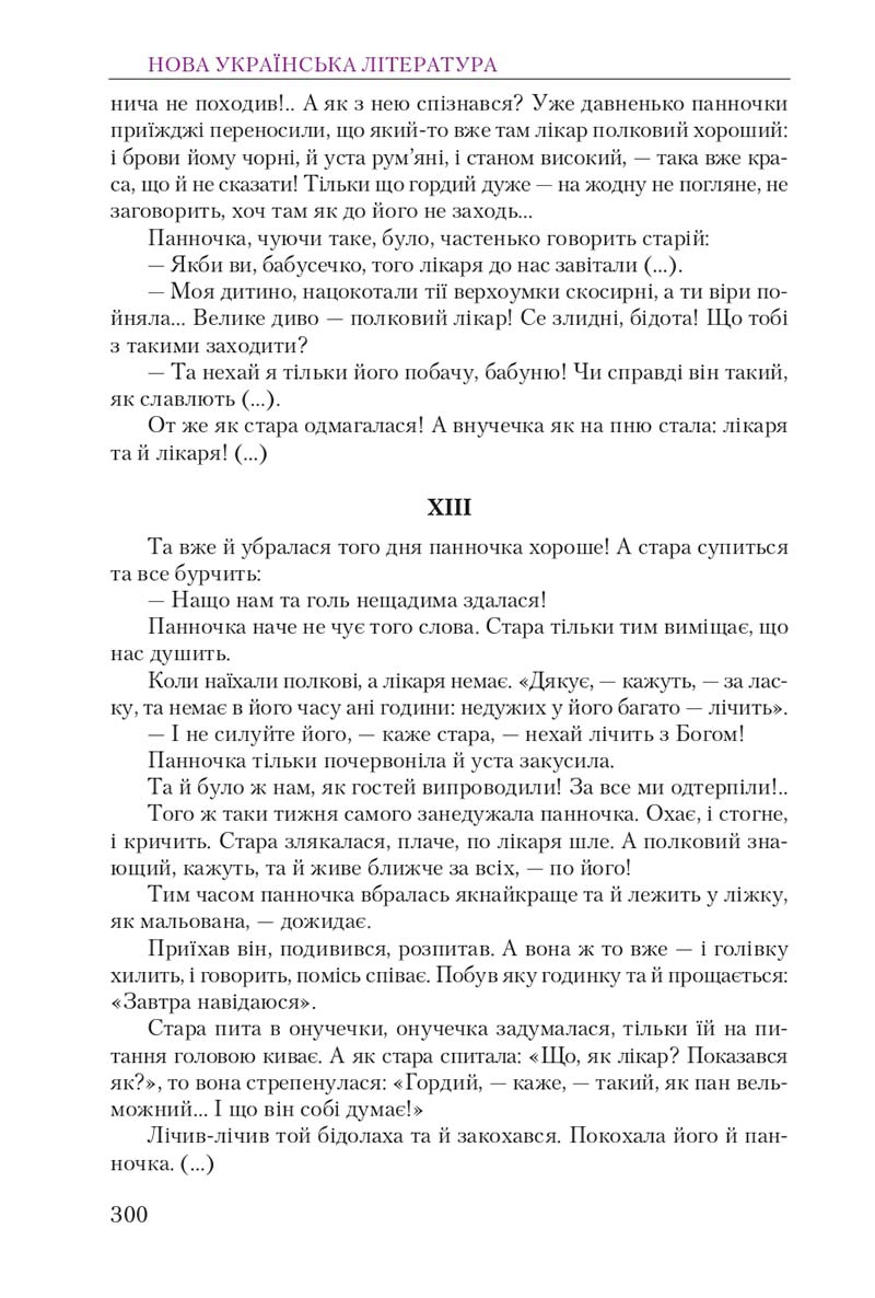 Сторінка 300 - Підручник Українська література 9 клас О. М. Авраменко 2017
