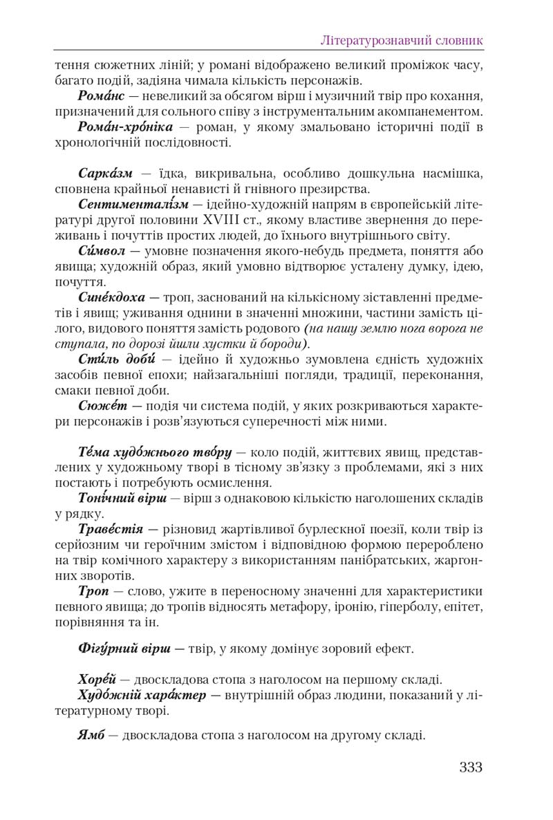 Сторінка 333 - Підручник Українська література 9 клас О. М. Авраменко 2017