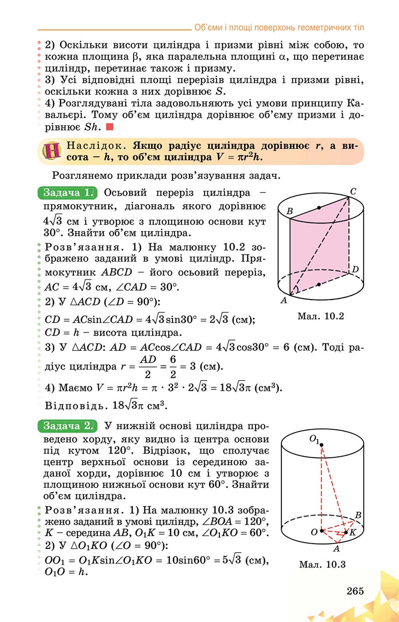 Сторінка 265 - Підручник Математика 11 клас О. С. Істер 2019
