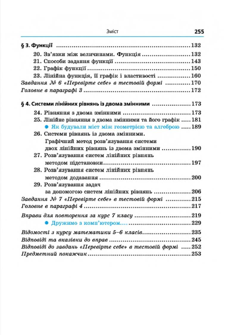 Сторінка 255 - Підручник Алгебра 7 клас Мерзляк 2015 - скачати учебник