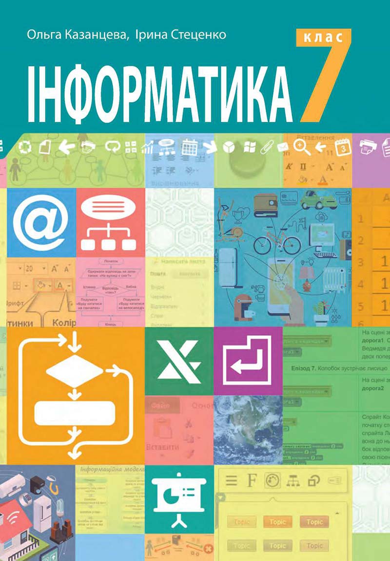 Сторінка 1 - Підручник Інформатика 7 клас Казанцева Стеценко 2020 скачати учебник