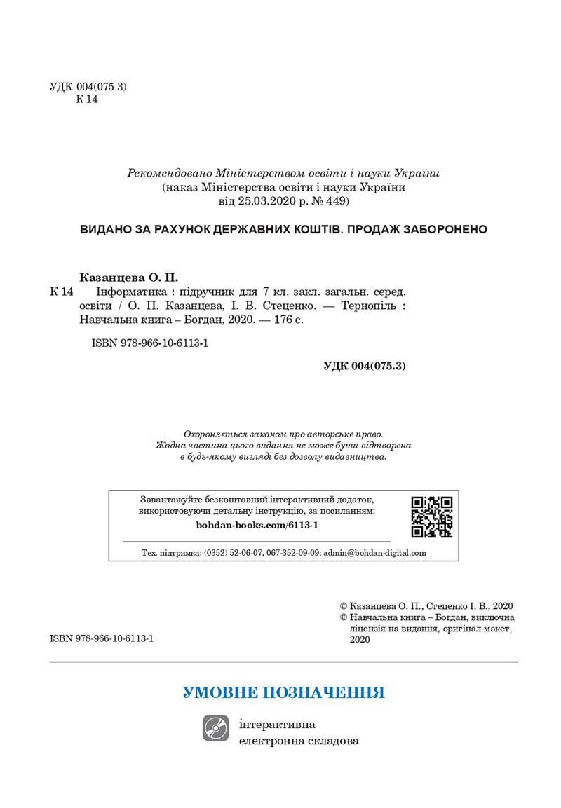 Сторінка 2 - Підручник Інформатика 7 клас Казанцева Стеценко 2020 скачати учебник