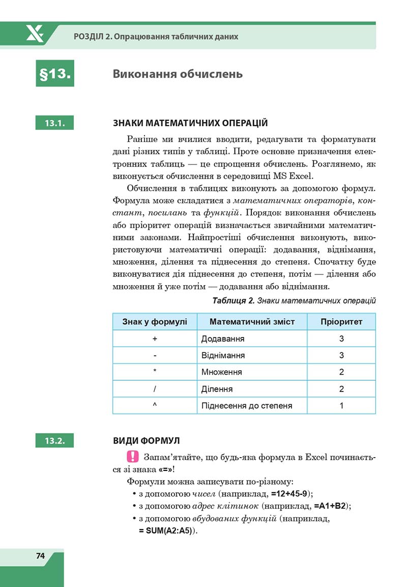 Сторінка 74 - Підручник Інформатика 7 клас Казанцева Стеценко 2020 скачати учебник