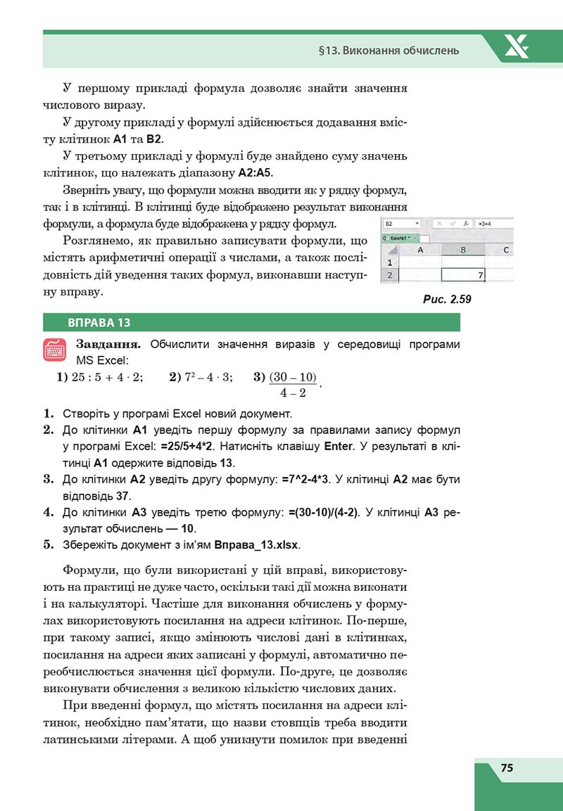 Сторінка 75 - Підручник Інформатика 7 клас Казанцева Стеценко 2020 скачати учебник