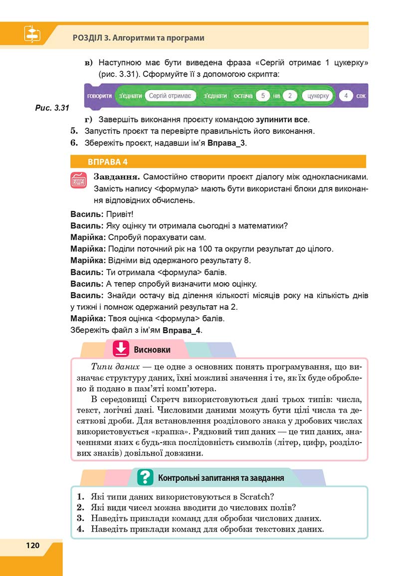 Сторінка 120 - Підручник Інформатика 7 клас Казанцева Стеценко 2020 скачати учебник