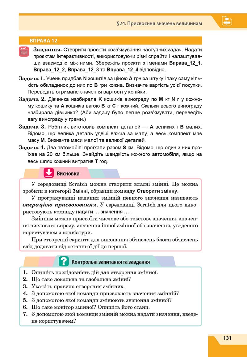 Сторінка 131 - Підручник Інформатика 7 клас Казанцева Стеценко 2020 скачати учебник