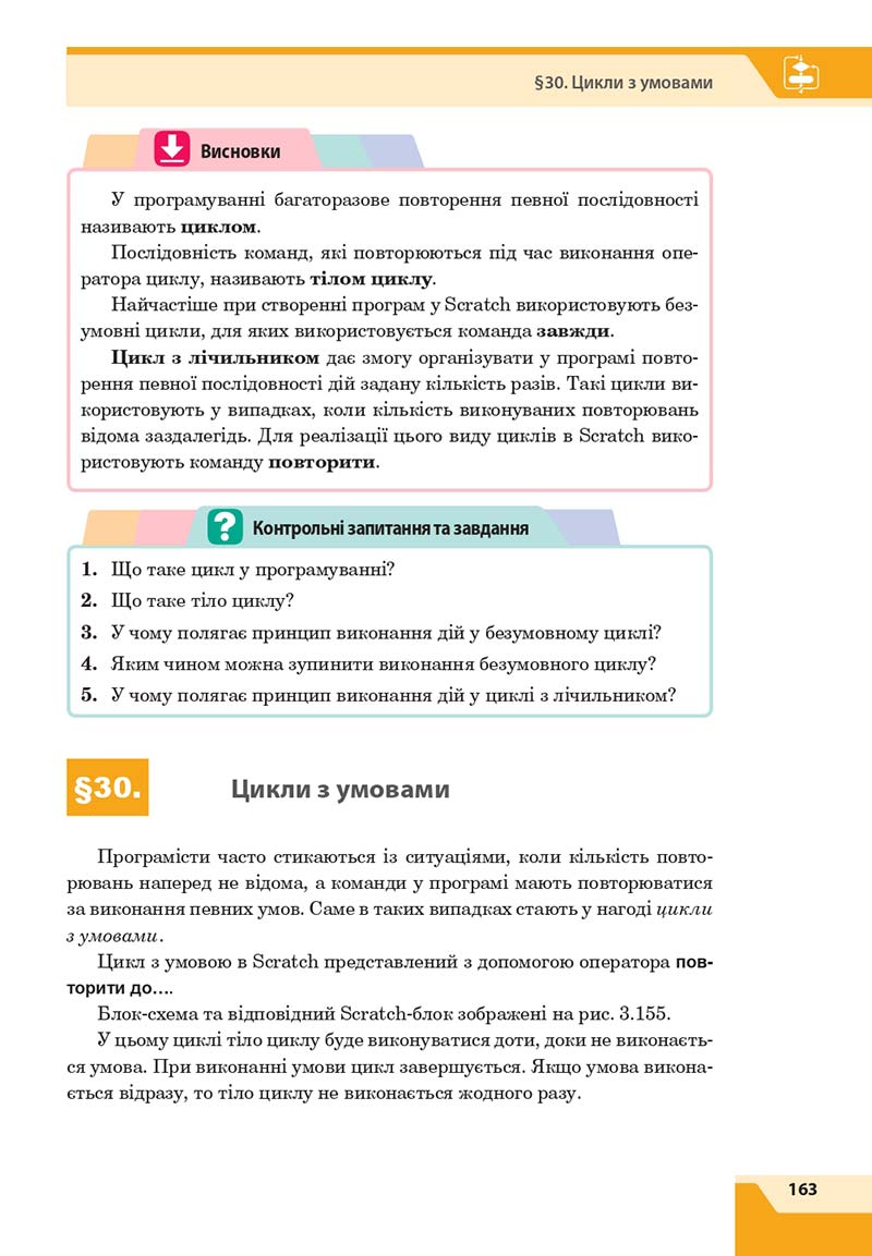 Сторінка 163 - Підручник Інформатика 7 клас Казанцева Стеценко 2020 скачати учебник