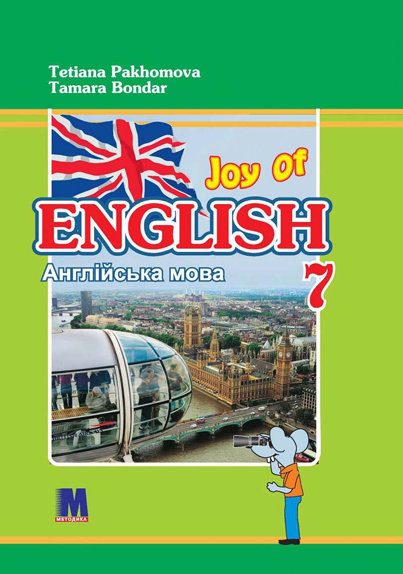 Сторінка 1 - Підручник Англійська мова 7 клас Пахомова 2020 - скачати учебник