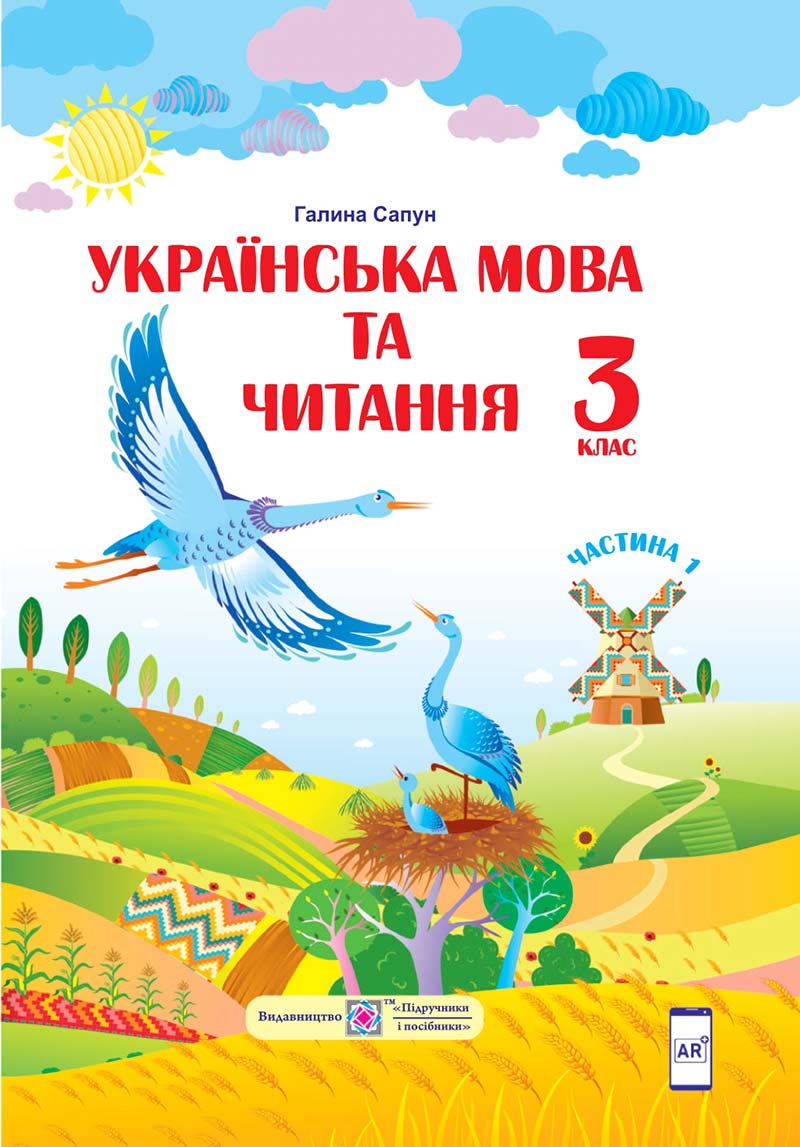 Сторінка 1 - Підручник Українська мова 3 клас Г. Сапун 2020 Частина 1