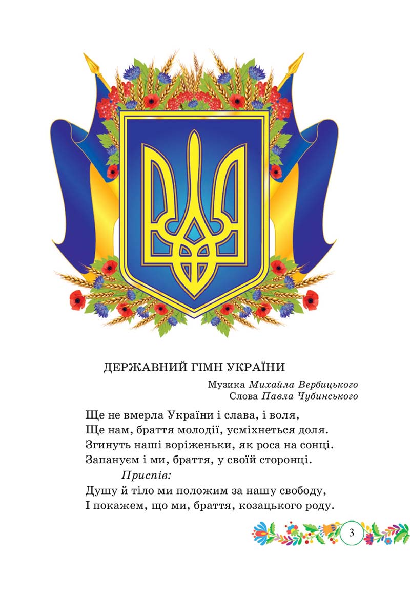 Сторінка 3 - Підручник Українська мова 3 клас Г. Сапун 2020 Частина 1