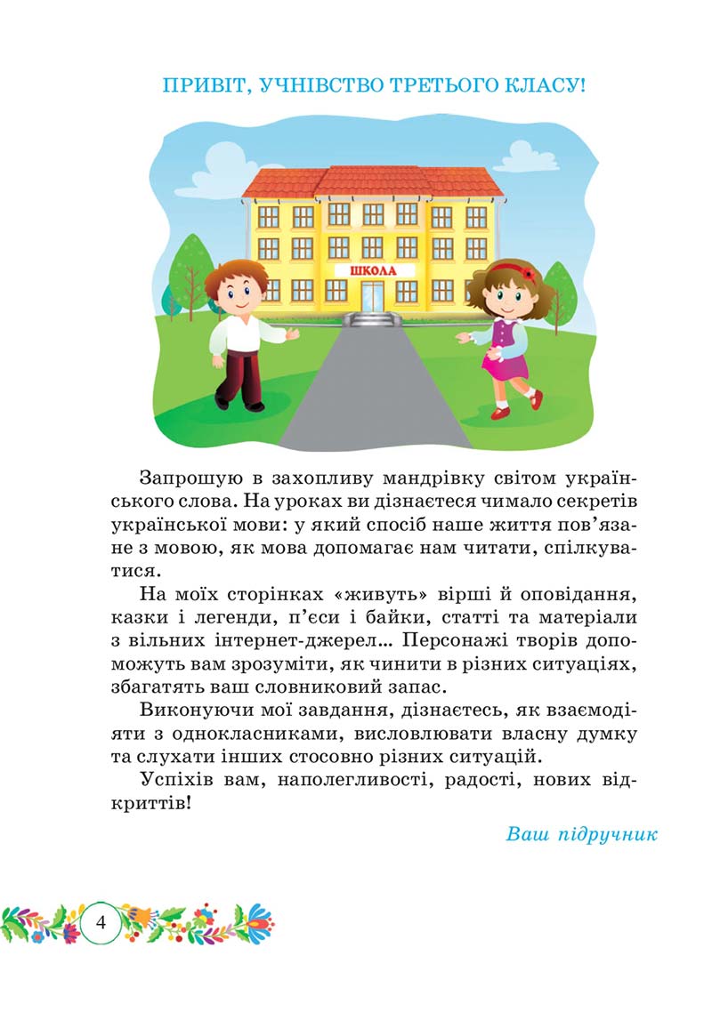 Сторінка 4 - Підручник Українська мова 3 клас Г. Сапун 2020 Частина 1