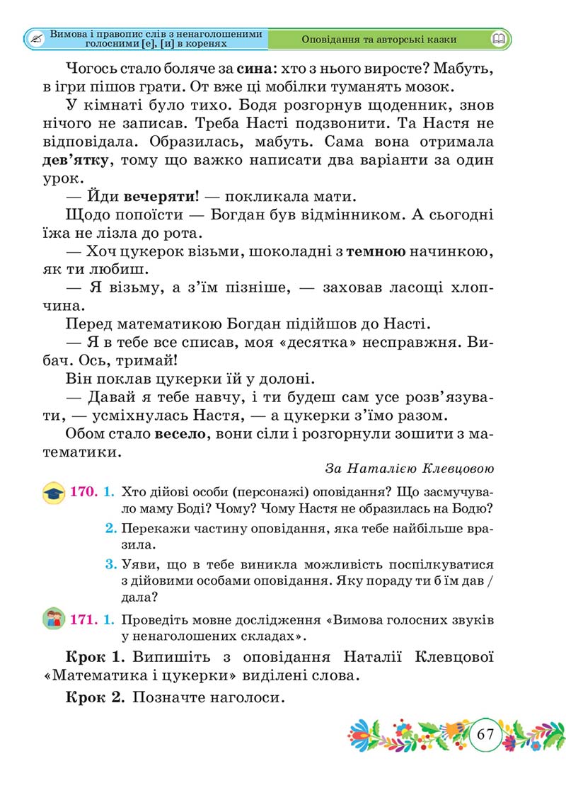 Сторінка 67 - Підручник Українська мова 3 клас Г. Сапун 2020 Частина 1