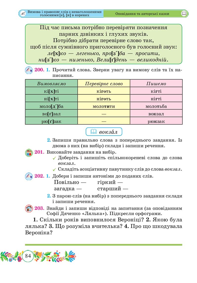 Сторінка 84 - Підручник Українська мова 3 клас Г. Сапун 2020 Частина 1