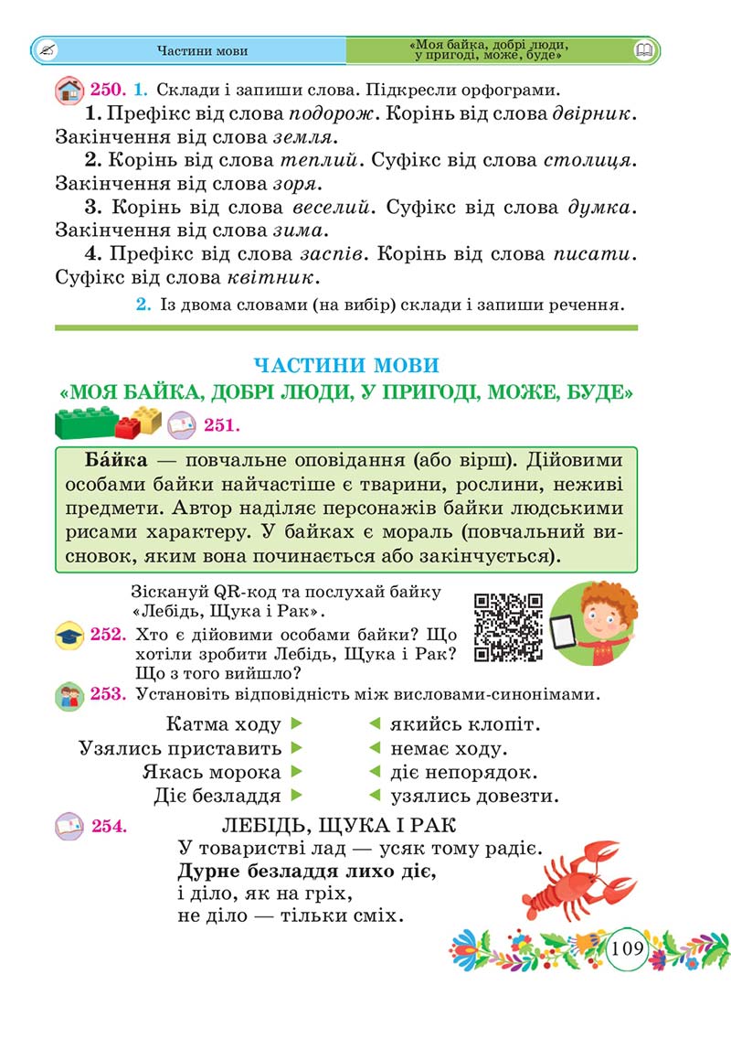 Сторінка 109 - Підручник Українська мова 3 клас Г. Сапун 2020 Частина 1